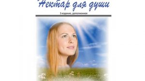 Владимир Дубковский – Нектар для души. Книга о судьбе, счастье и смысле жизни. [Аудиокнига]