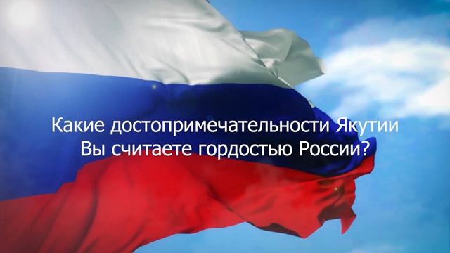 Интервью жителей города ко Дню России и викторина « Угадай город по достопримечательности»