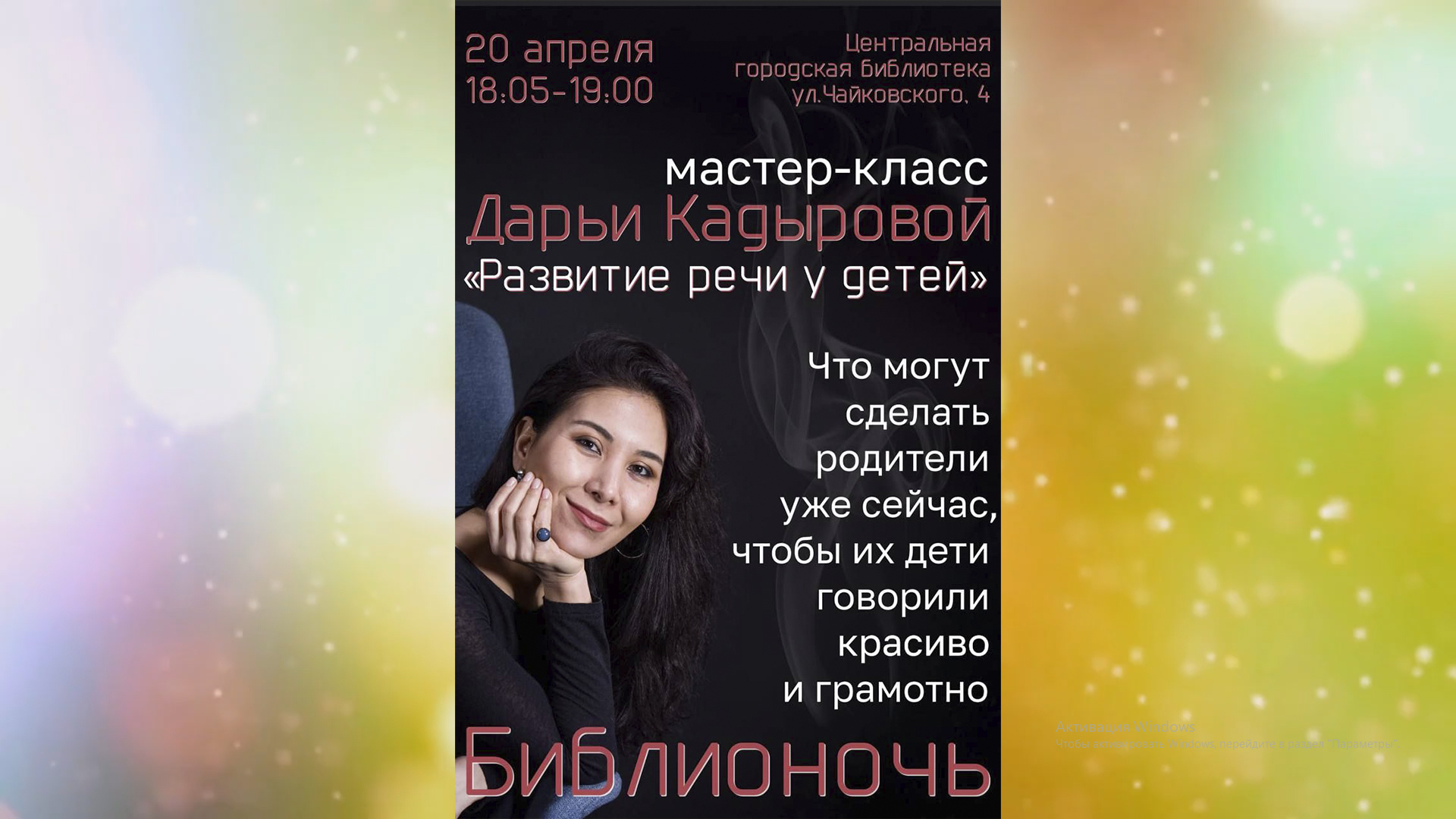 «Библионочь – 2024» в Центральной библиотеке города Сочи. «Развитие речи у детей». смотреть онлайн