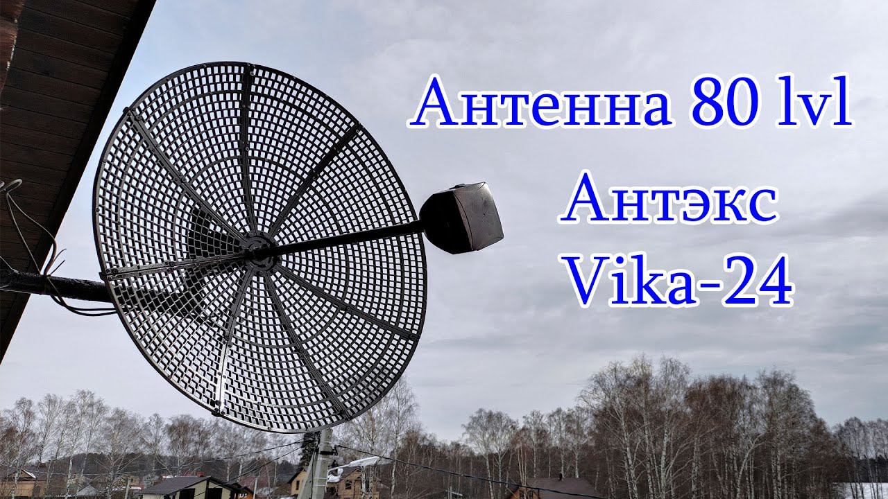 Антенна Антэкс Vika-24 смотреть онлайн