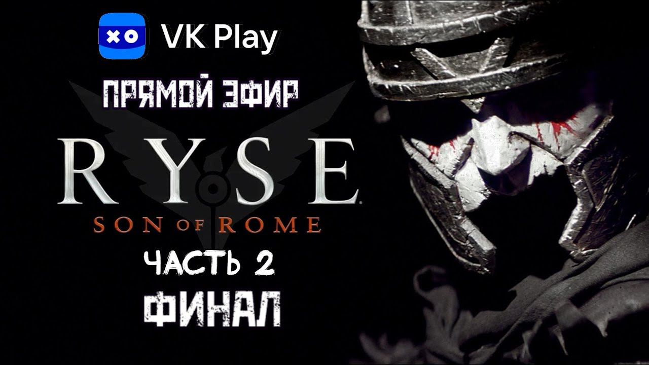 Ryse: Son of Rome Часть 2. Запись Стрима с VK PLAY LIVE. 24.12.2023 смотреть онлайн