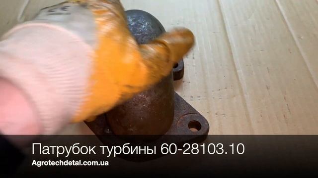 Патрубок турбины 60-28103.10 смотреть онлайн