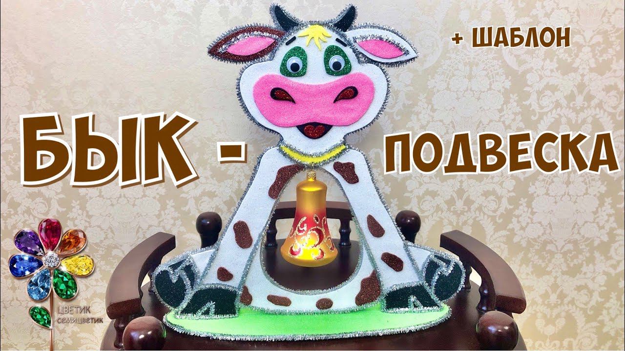 БЫК -подвеска для ёлочных игрушек. Новогодняя поделка «Бычок» своими руками. Diy идея в школу, садик смотреть онлайн