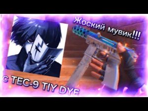 ЖЁСТКИЙ МУВИК!!!  STANDOFF2 с скином TEC-9 TIY DYE