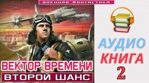 #Аудиокнига. «ВЕКТОР ВРЕМЕНИ-2! Второй шанс». КНИГА 2. #Попаданцы.#БоеваяФантастика