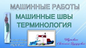 Текстильная мастерская/Машинные работы/Машинные швы/Терминология