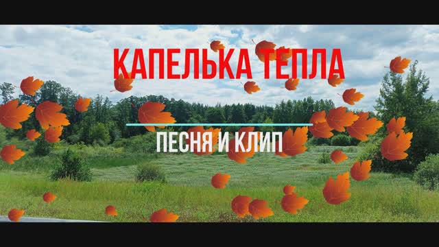 Песня "Осенняя" смотреть онлайн