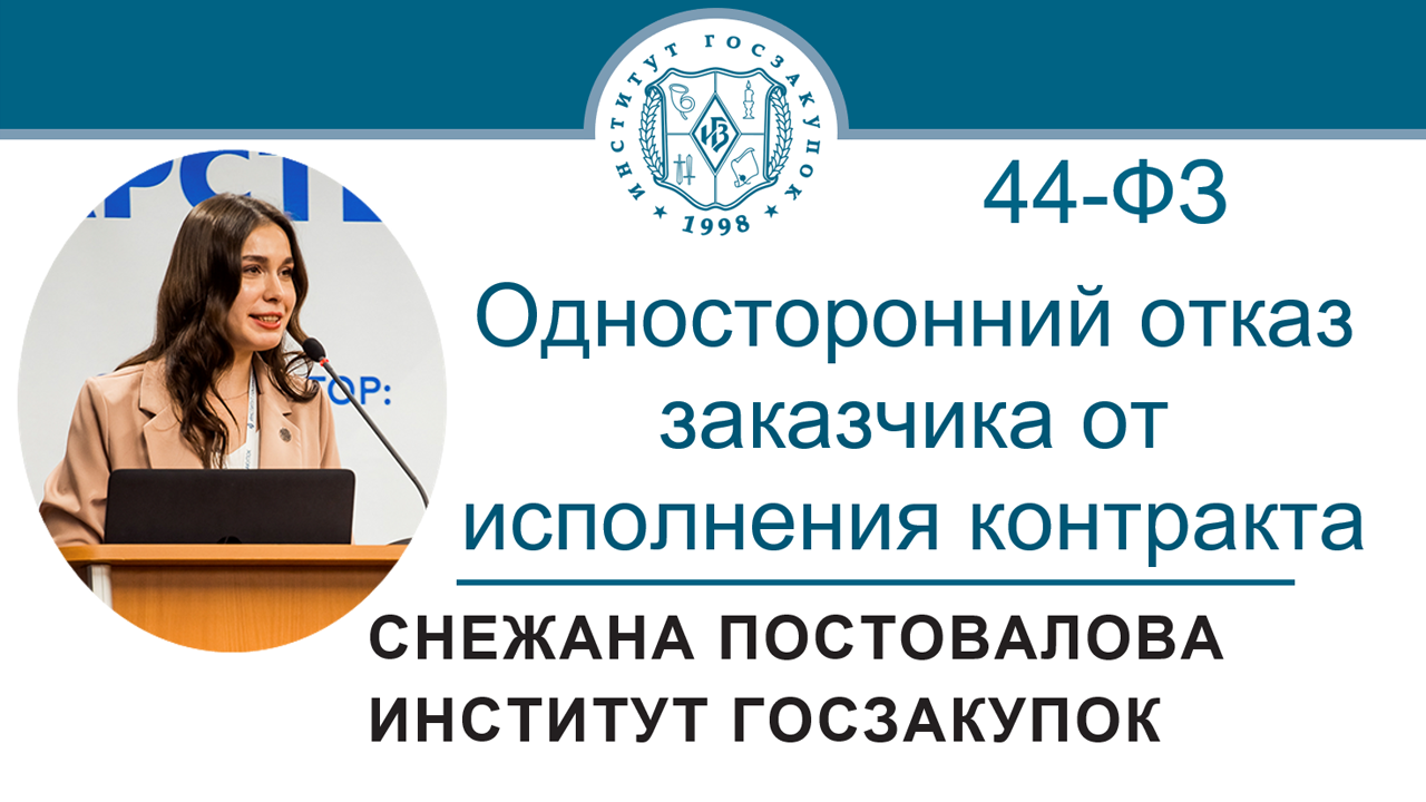 Односторонний отказ заказчика от исполнения контракта по Закону № 44-ФЗ, 14.04.2022 смотреть онлайн