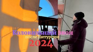Колокольный звон после Литургии 2024