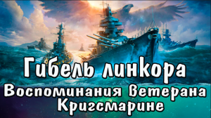 Гибель линкора. Потопить «Тирпиц» Воспоминания ветерана Кригсмарине.