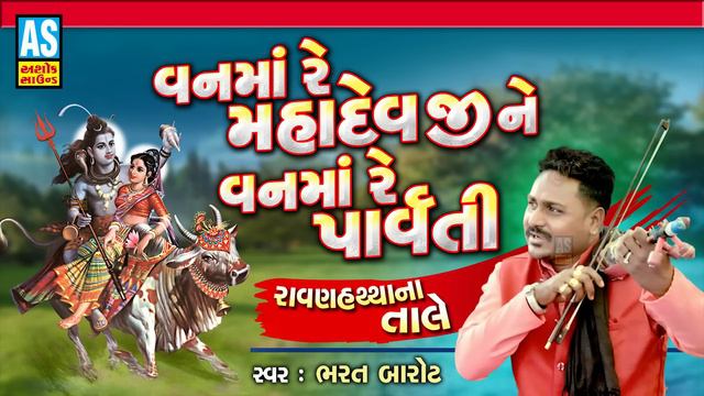 Van Ma Re Mahadevji Ne Van Ma Re Parvati | Shiv Bhajan | Bholenath Song | Bhakti Song | Ashok Sound смотреть онлайн