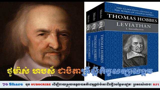 ប្រវត្តិ ថូម៉ាស់ ហបស៍ បិតានៃទ្រឹស្តីកិច្ចសន្យាសង្គម, Thomas Hobbes's Theory of Social contract смотреть онлайн