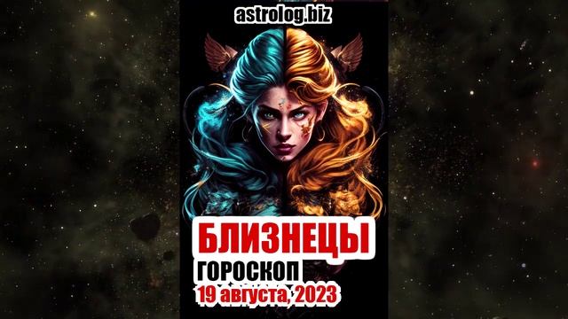 БЛИЗНЕЦЫ - гороскоп на 19 августа, 2023