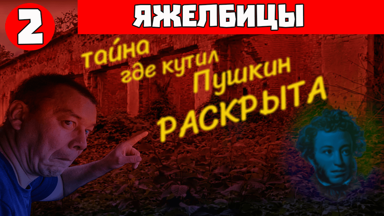 Яжелбицы - Ям - Игнач Крест - Введенская Церковь - Великий Новгород - Старый Петербургский Тракт