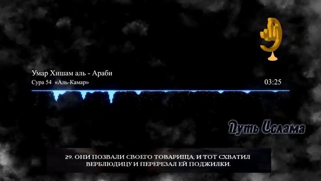 Омар Хишам аль-Араби Сура 54 "Аль-Камар" смотреть онлайн