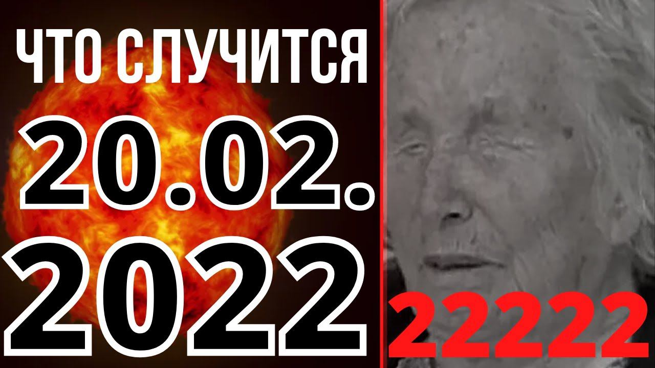 Что Случится 20 Февраля 2022 Года