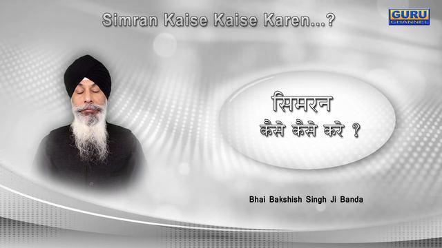 सिमरन कैसे - कैसे करें ? Simran Kaise - Kaise Karen ? || Bhai Bakshish Singh Ji Banda смотреть онлайн