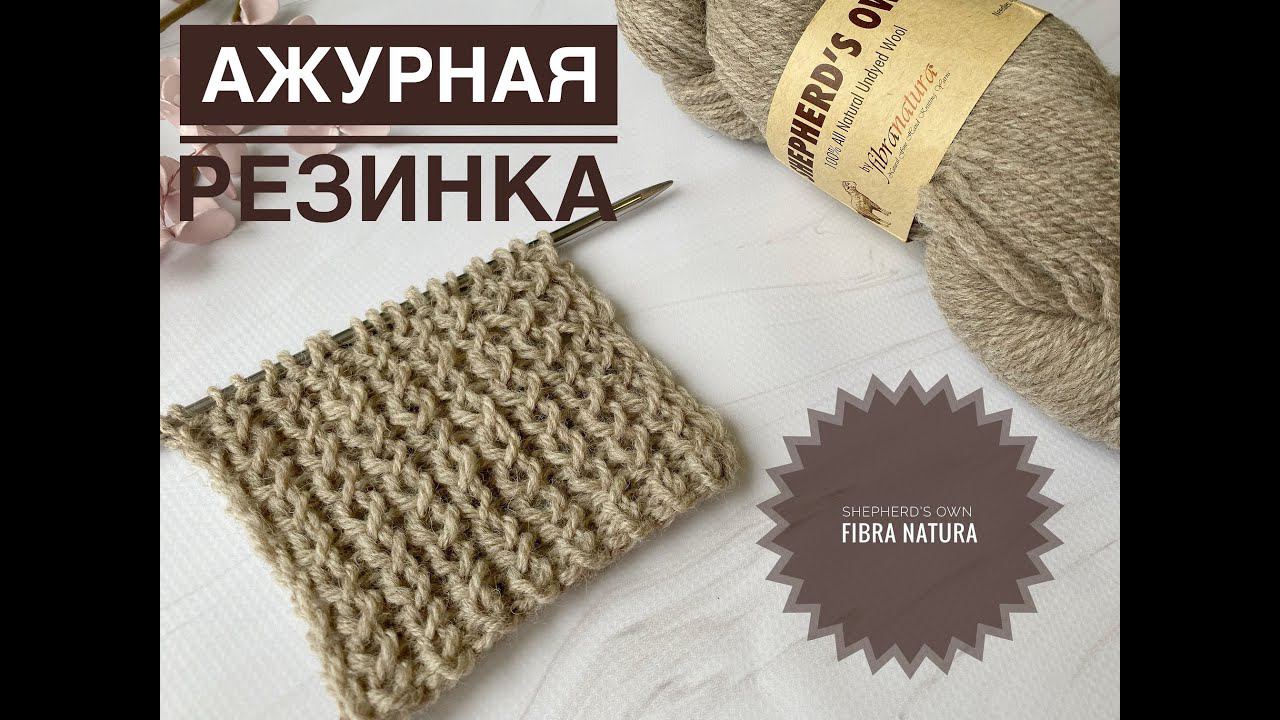 Ажурная резинка / Красивый узор на основе резинки 1х1 смотреть онлайн