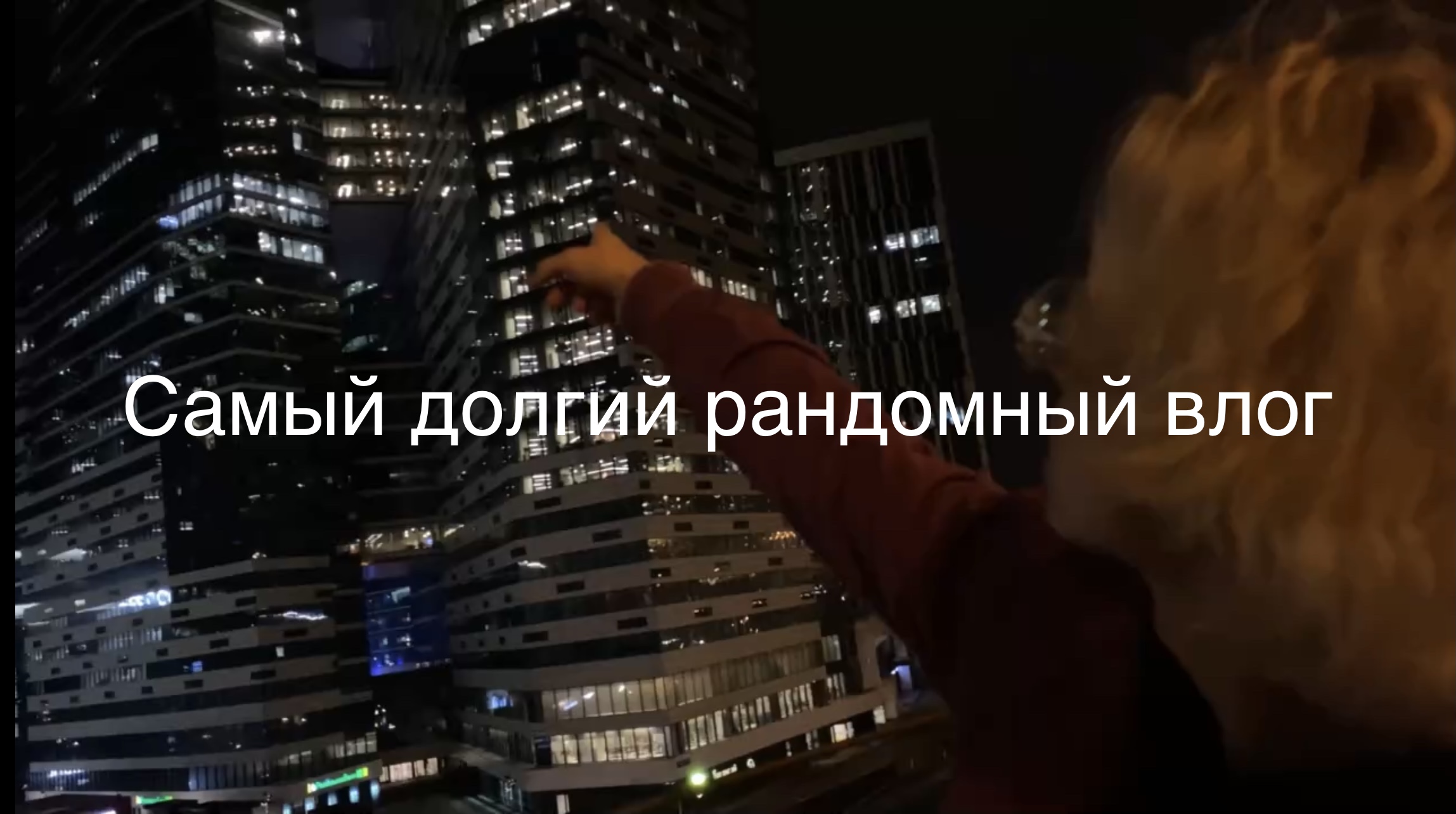 Самый долгий рандомный влог