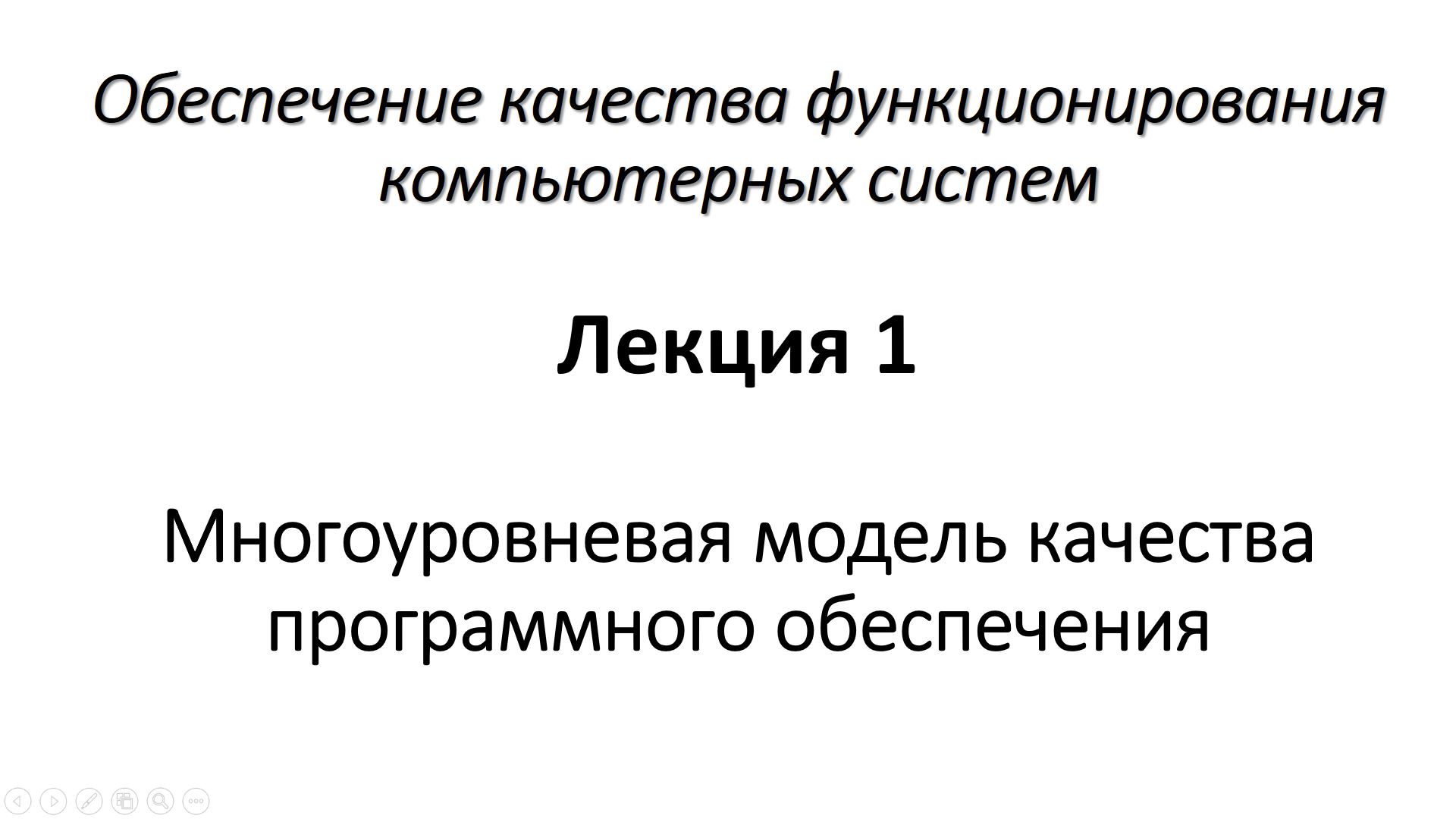 Лекция 1. Многоуровневая модель качества программного обеспечения