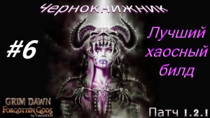 ПАТЧ 1.2.1 Лучший хаосный билд Чернокнижник С полного нуля Для новичков Стрим #6 Grim Dawn