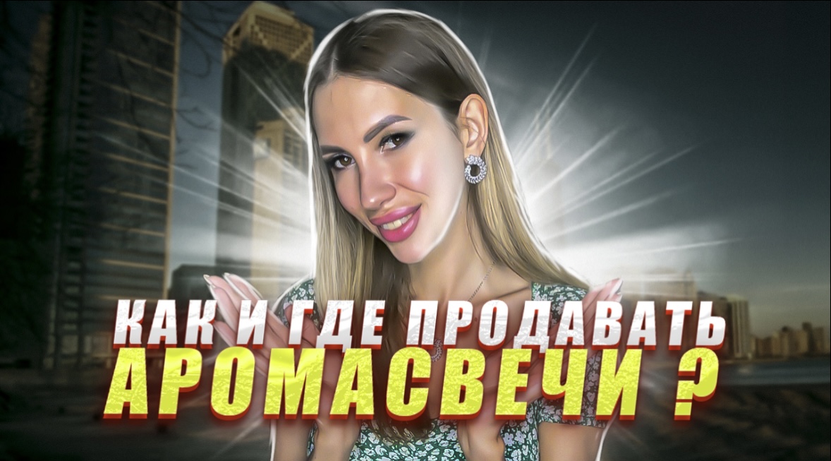 Как и где продавать аромасвечи ? смотреть онлайн