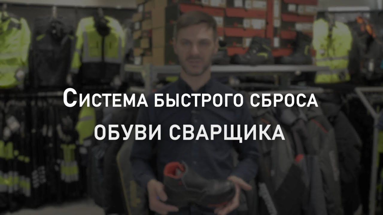 Система быстрого сброса обуви сварщика | Мнение эксперта смотреть онлайн