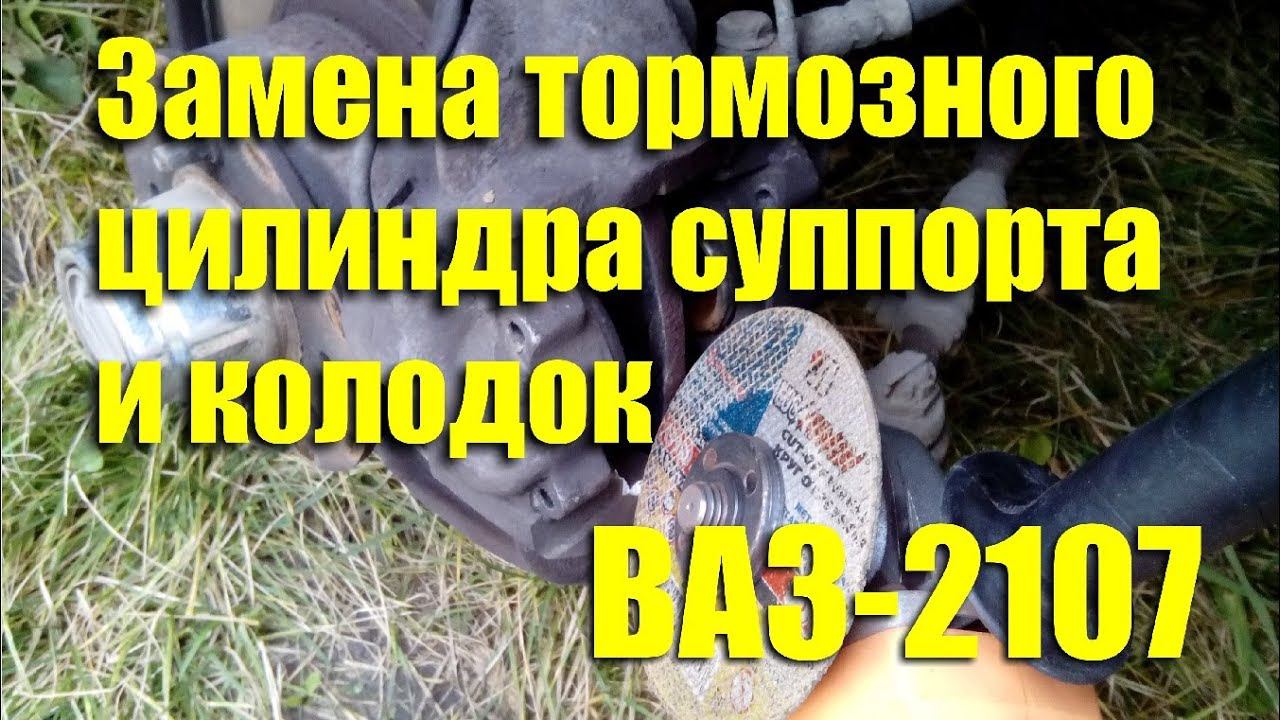 Замена тормозного цилиндра суппорта и колодок ВАЗ-2107 смотреть онлайн