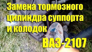 Замена тормозного цилиндра суппорта и колодок ВАЗ-2107