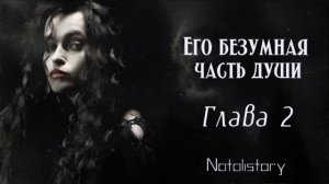 ОЗВУЧКА ФАНФИКА // БЕЛЛАТРИСА ЛЕСТРЕЙНДЖ ВОЛОНДЕМОРТ // ЕГО БЕЗУМНАЯ ЧАСТЬ ДУШИ - ГЛАВА 2
