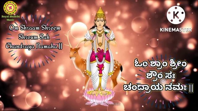 Chandra Beej Mantra | Chandra Grahan Mantra| ಚಂದ್ರ ಬೀಜ ಮಂತ್ರ |Moon Beej Mantra| Lunar Eclipse Shlok