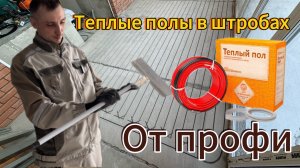 Кабельные теплые полы в стяжку, в штробу. Тонкости монтажа.