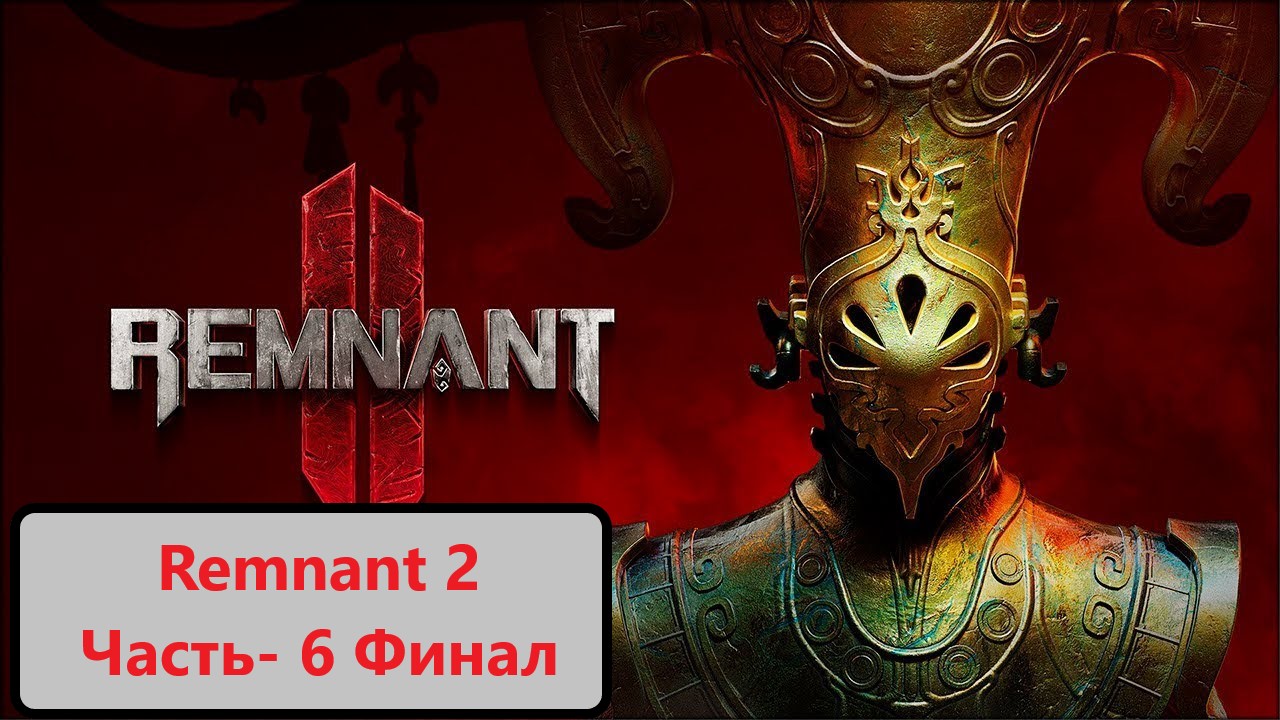 Remnant 2 Часть 6- Финал!!! смотреть онлайн