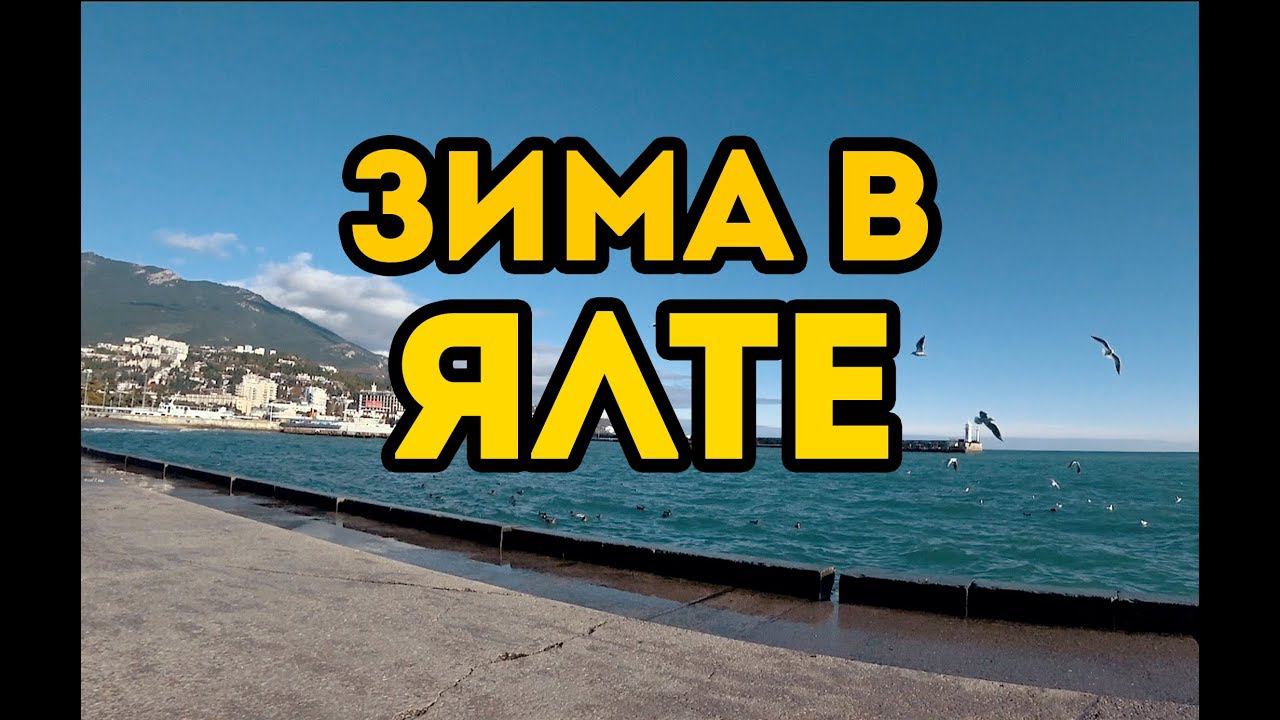 1 Декабря. ЗИМА в КРЫМУ. Прогулка по центральной набережной ЯЛТЫ Разговор по душам смотреть онлайн