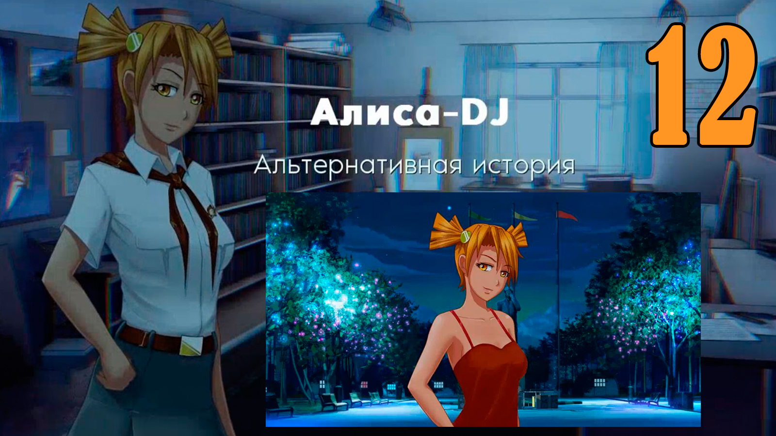 Алиса -DJ: Альтернативная история (мод 7ДЛ) #12 Звезда лагеря