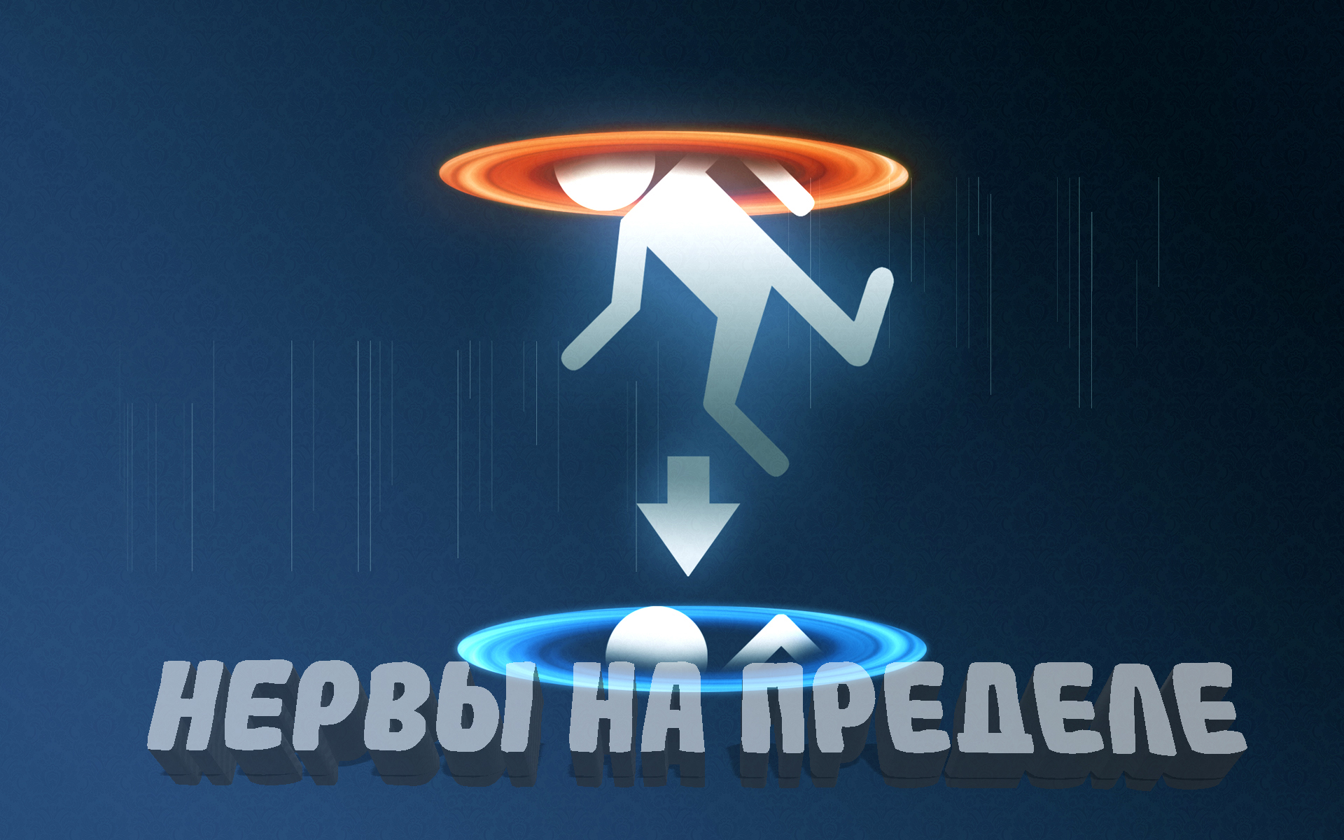 Не тут то было / Portal-2 №13 смотреть онлайн