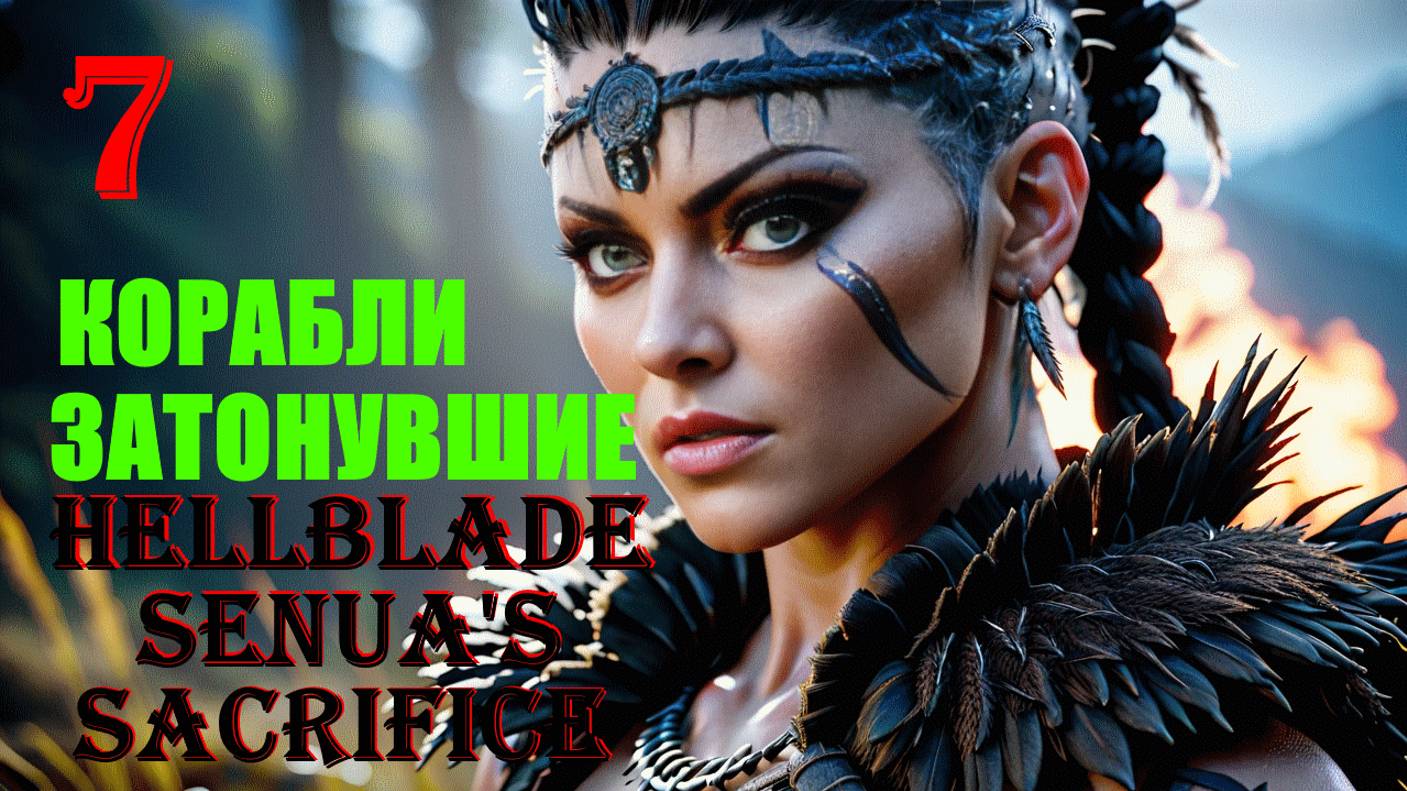 КОРАБЛИ ЗАТОНУВШИЕ - HELLBLADE SENUA'S SACRIFICE - ПОЛНОЕ ПРОХОЖДЕНИЕ НА РУССКОМ #7