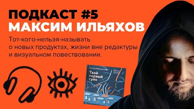 Максим Ильяхов про проекты, редакторов и визуальное повествование смотреть онлайн