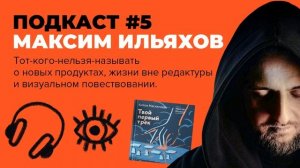 Максим Ильяхов про проекты, редакторов и визуальное повествование