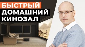 Новый формат домашних кинотеатров — Быстрый модульный кинозал от BLACKROOM