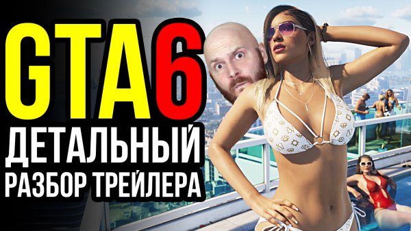 Анонс GTA6 - детальный разбор. Microsoft против конкурентов