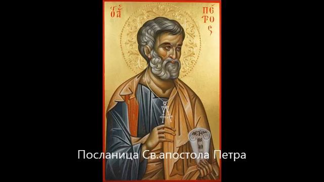📖 2. Посланица Св. апостола Петра смотреть онлайн