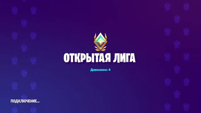 FORTNITE Играем в арену!!! смотреть онлайн