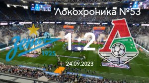 Локохроника №53. Зенит - Локомотив 1:2 (24 сентября 2023)
