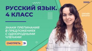 Знаки препинания в предложениях с однородными членами. Видеоурок 4.4. Русский язык 4 класс