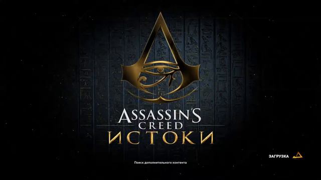 СТРИМ №44 Assassin's Creed: Origins ВПЕРЕДИ АЛЕКСАНДРИЯ смотреть онлайн