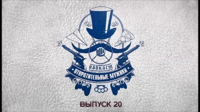 Подкаст Отвратительные мужики — Выпуск 20: Перовский приговор смотреть онлайн