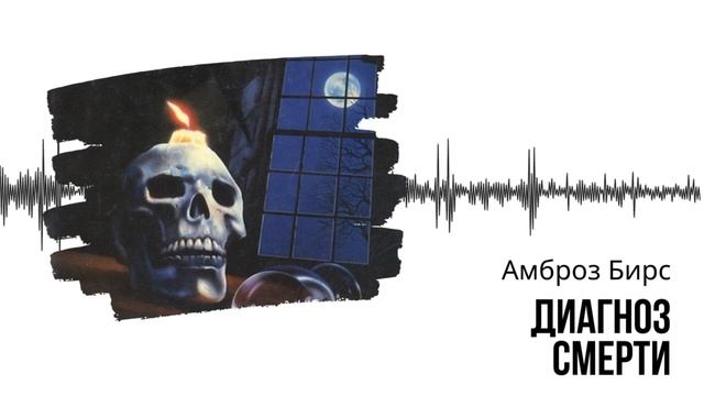 Амброз Бирс.  Диагноз смерти. #audiobook #horrorstories #story