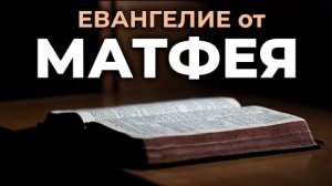 Евангелие от Матфея. ❤️ Читаем и Слушаем Слово Божие!🙏