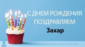 С Днём Рождения Захар - Песня На День Рождения На Имя